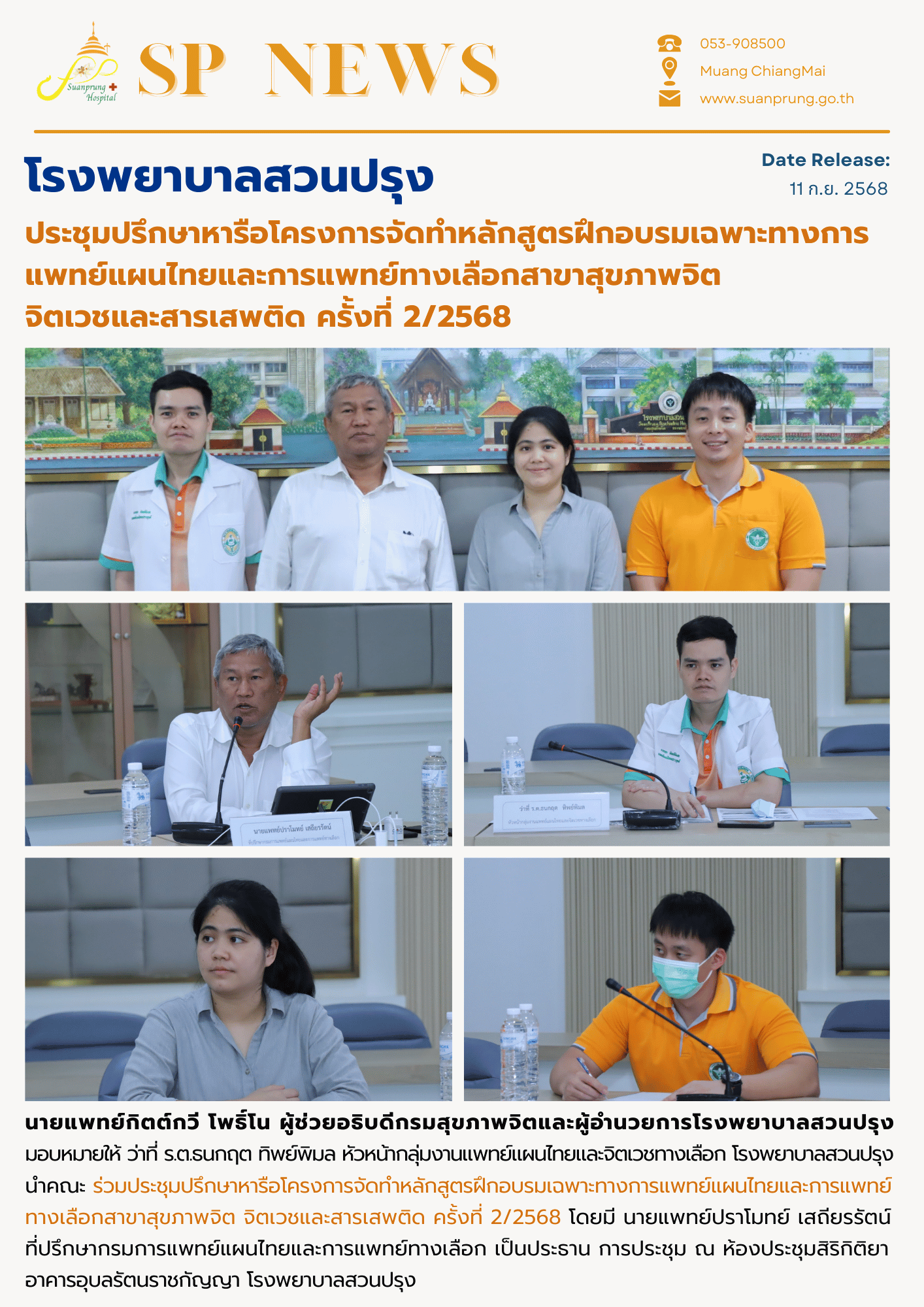 ภาพกิจกรรม โรงพยาบาลสวนปรุง ประชุมปรึกษาหารือโครงการจัดทำหลักสูตรฝึกอบรมเฉพาะทางการแพทย์แผนไทยและการแพทย์ทางเลือกสาขาสุขภาพจิต จิตเวชและสารเสพติด ครั้งที่ 2/2568