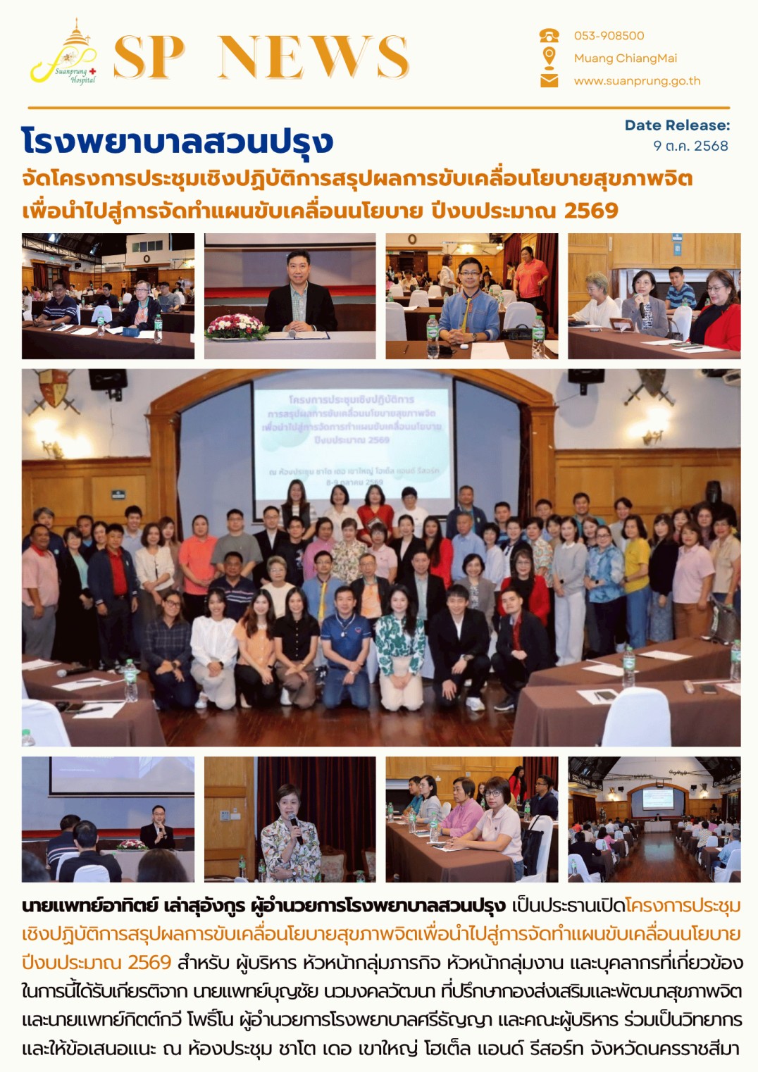 ภาพกิจกรรม โรงพยาบาลสวนปรุง จัดโครงการประชุมเชิงปฏิบัติการสรุปผลการขับเคลื่อนโยบายสุขภาพจิตเพื่อนำไปสู่การจัดทำแผนขับเคลื่อนนโยบาย ปีงบประมาณ 2569