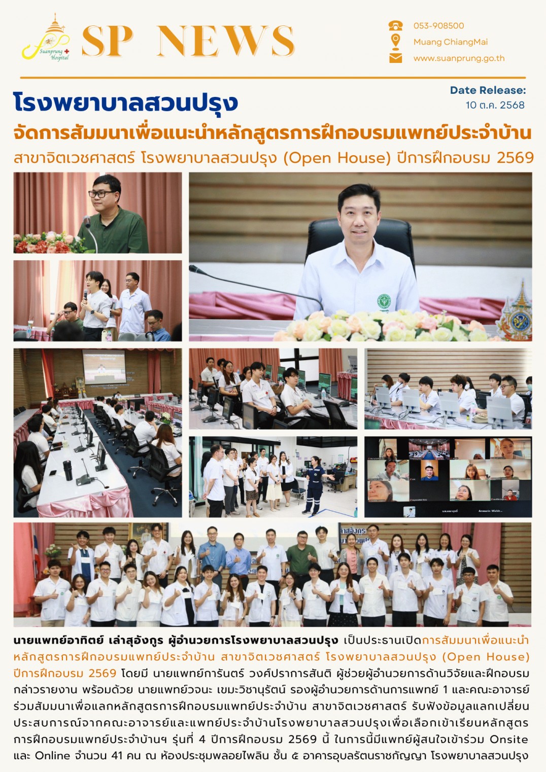 ภาพกิจกรรม โรงพยาบาลสวนปรุง จัดการสัมมนาเพื่อแนะนำหลักสูตรการฝึกอบรมแพทย์ประจำบ้าน สาขาจิตเวชศาสตร์ โรงพยาบาลสวนปรุง (Open House) ปีการฝึกอบรม 2569