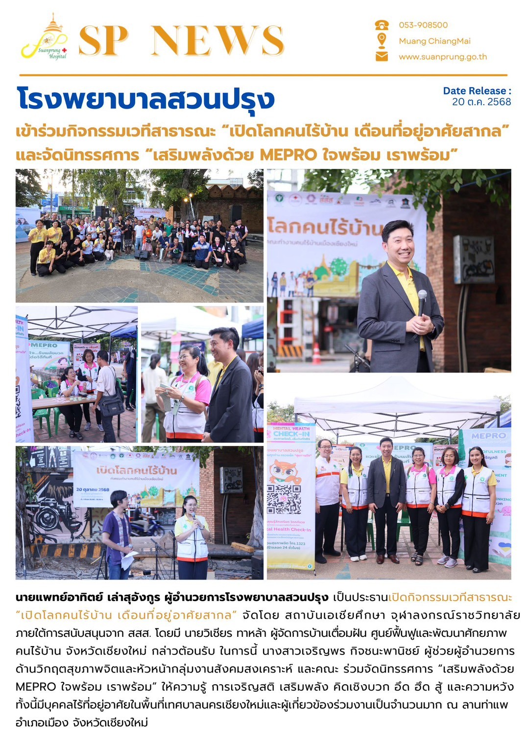ภาพกิจกรรม โรงพยาบาลสวนปรุงเข้าร่วมกิจกรรมเวทีสาธารณะ “เปิดโลกคนไร้บ้าน เดือนที่อยู่อาศัยสากล” และจัดนิทรรศการ “เสริมพลังด้วย MEPRO ใจพร้อม เราพร้อม”
