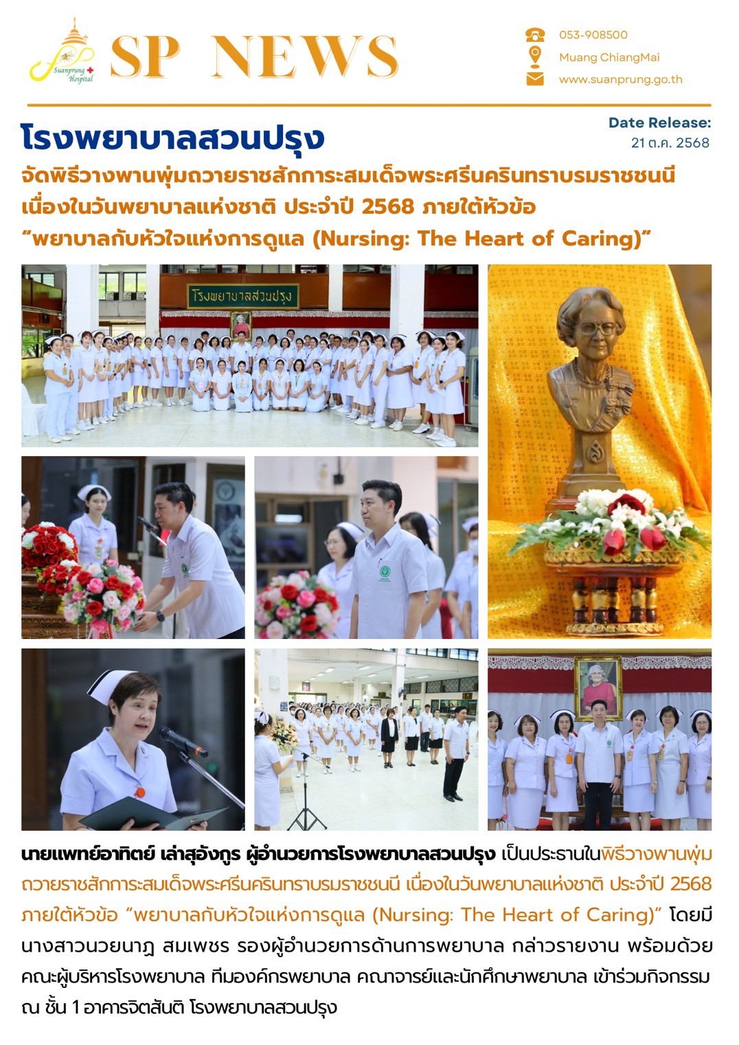 ภาพกิจกรรม โรงพยาบาลสวนปรุง จัดพิธีวางพานพุ่มถวายราชสักการะสมเด็จพระศรีนครินทราบรมราชชนนี เนื่องในวันพยาบาลแห่งชาติ ประจำปี 2568 ภายใต้หัวข้อ “พยาบาลกับหัวใจแห่งการดูแล (Nursing: The Heart of Caring)”