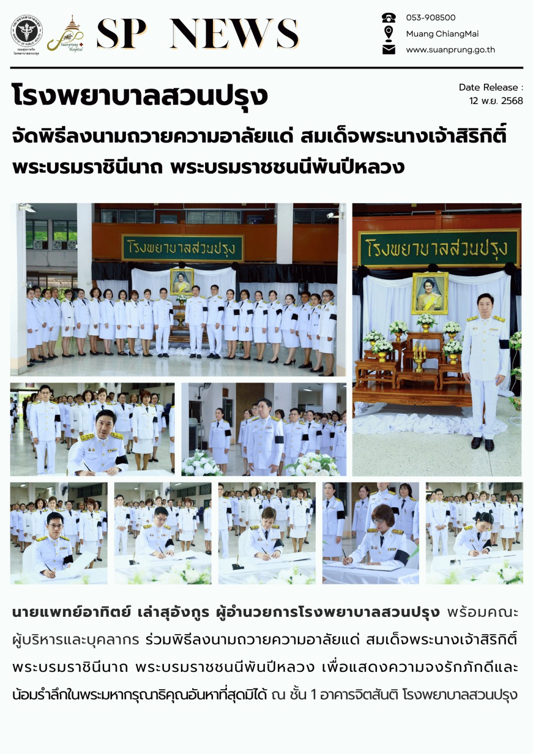 ภาพกิจกรรม โรงพยาบาลสวนปรุง จัดพิธีลงนามถวายความอาลัยแด่ สมเด็จพระนางเจ้าสิริกิติ์ พระบรมราชินีนาถ พระบรมราชชนนีพันปีหลวง