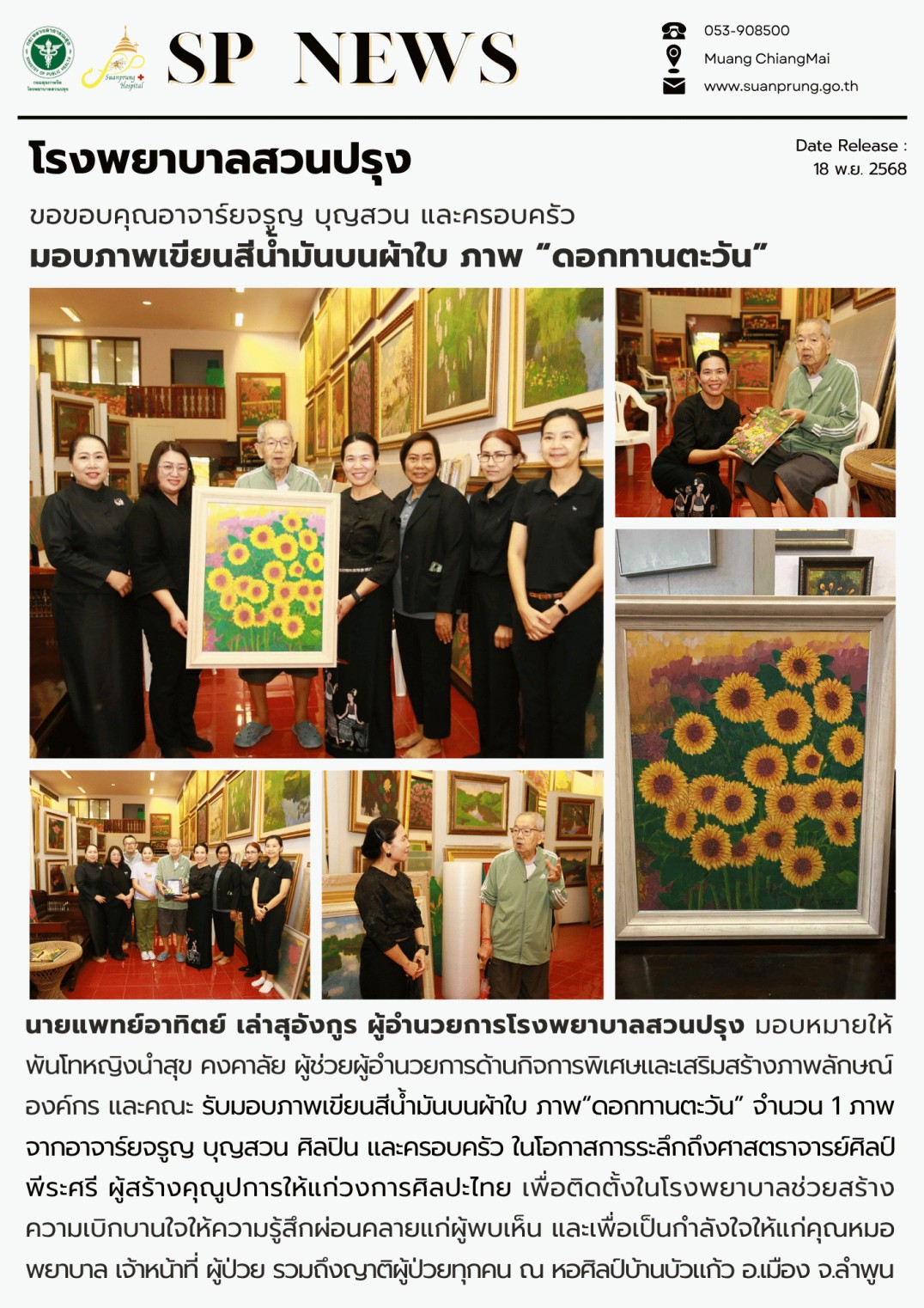 ภาพกิจกรรม โรงพยาบาลสวนปรุง ขอขอบคุณอาจาร์ยจรูญ บุญสวน และครอบครัว มอบภาพเขียนสีน้ำมันบนผ้าใบ ภาพ “ดอกทานตะวัน”