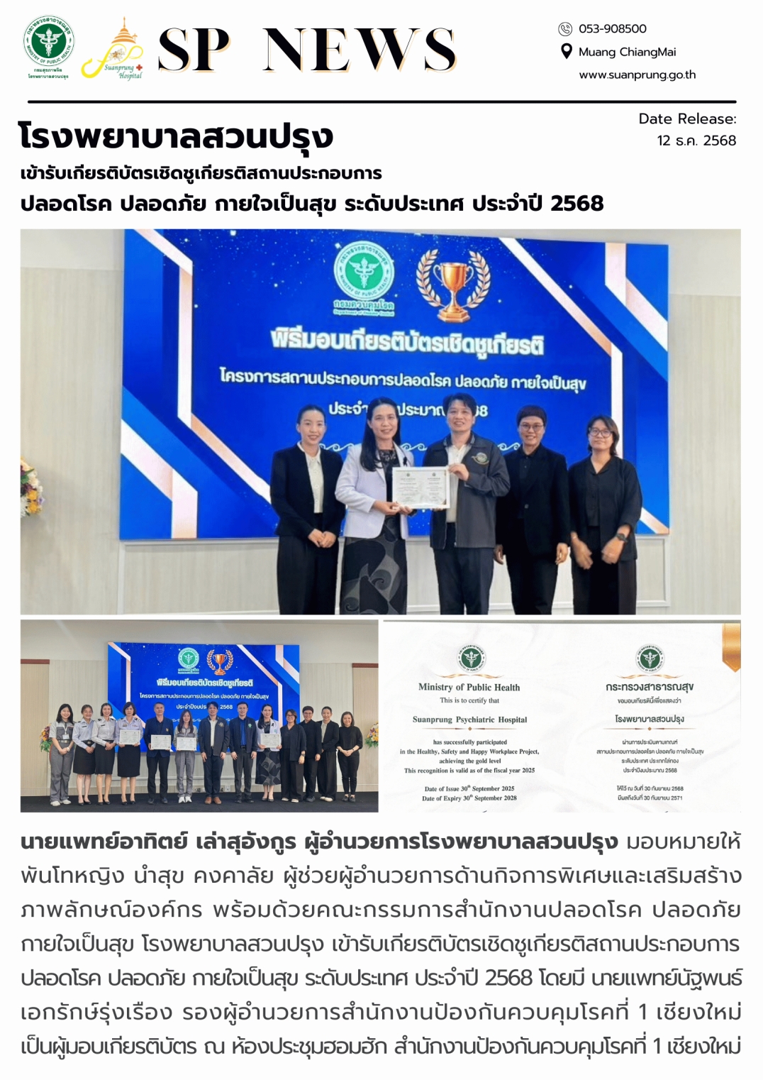 ภาพกิจกรรม โรงพยาบาลสวนปรุง เข้ารับเกียรติบัตรเชิดชูเกียรติสถานประกอบการปลอดโรค ปลอดภัย กายใจเป็นสุข ระดับประเทศ ประจำปี 2568