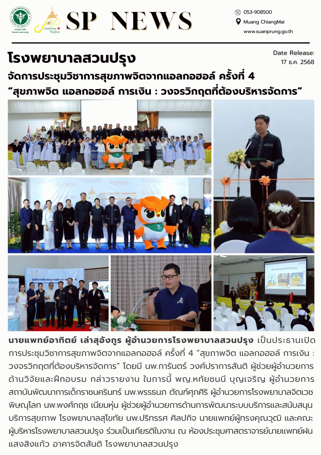 ภาพกิจกรรม โรงพยาบาลสวนปรุง จัดการประชุมวิชาการสุขภาพจิตจากแอลกอฮอล์ ครั้งที่ 4 “สุขภาพจิต แอลกอฮอล์ การเงิน : วงจรวิกฤตที่ต้องบริหารจัดการ”