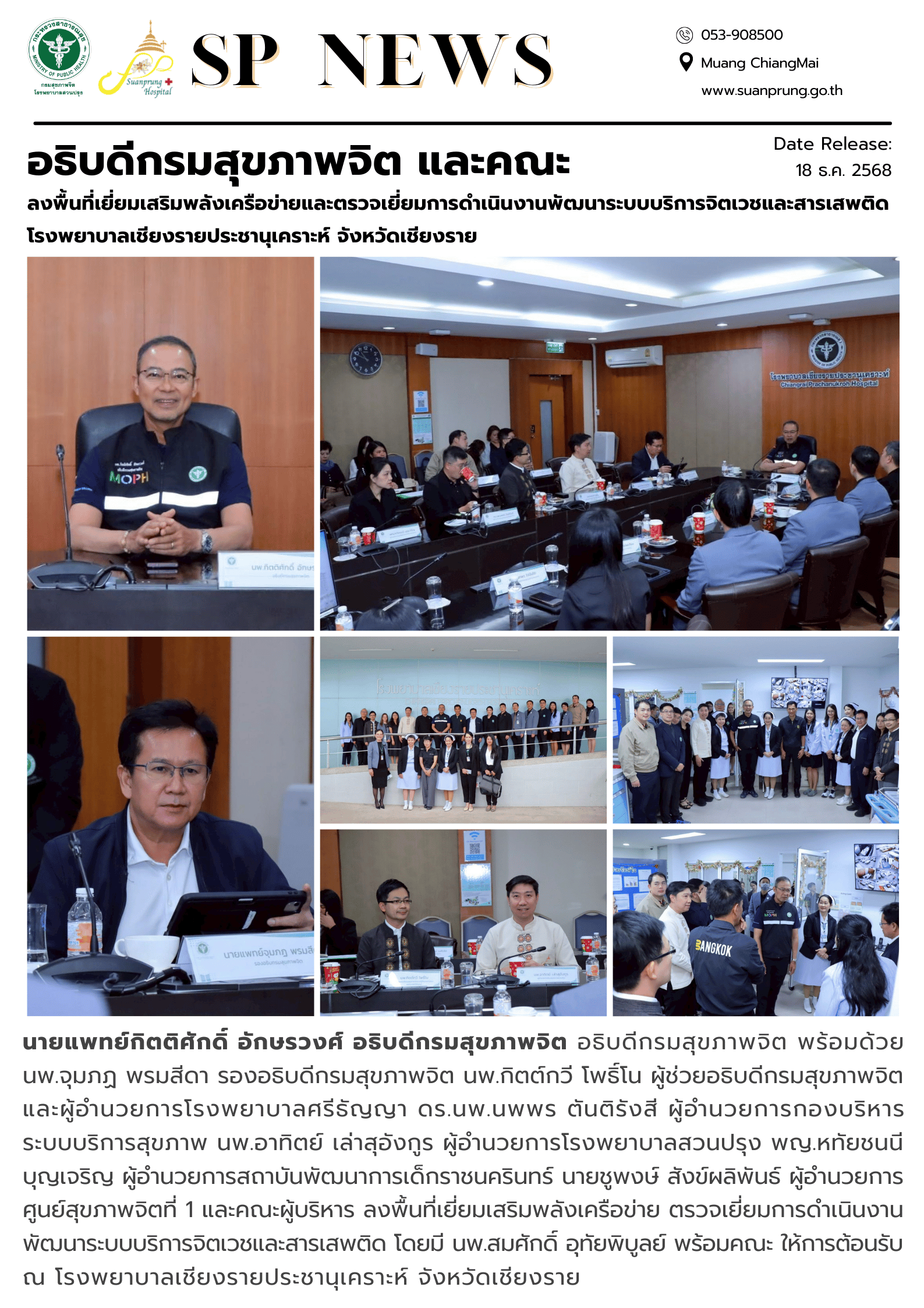 ภาพกิจกรรม อธิบดีกรมสุขภาพจิต และคณะ ลงพื้นที่เยี่ยมเสริมพลังเครือข่ายและตรวจเยี่ยมการดำเนินงานพัฒนาระบบบริการจิตเวชและสารเสพติด โรงพยาบาลเชียงรายประชานุเคราะห์ จังหวัดเชียงราย