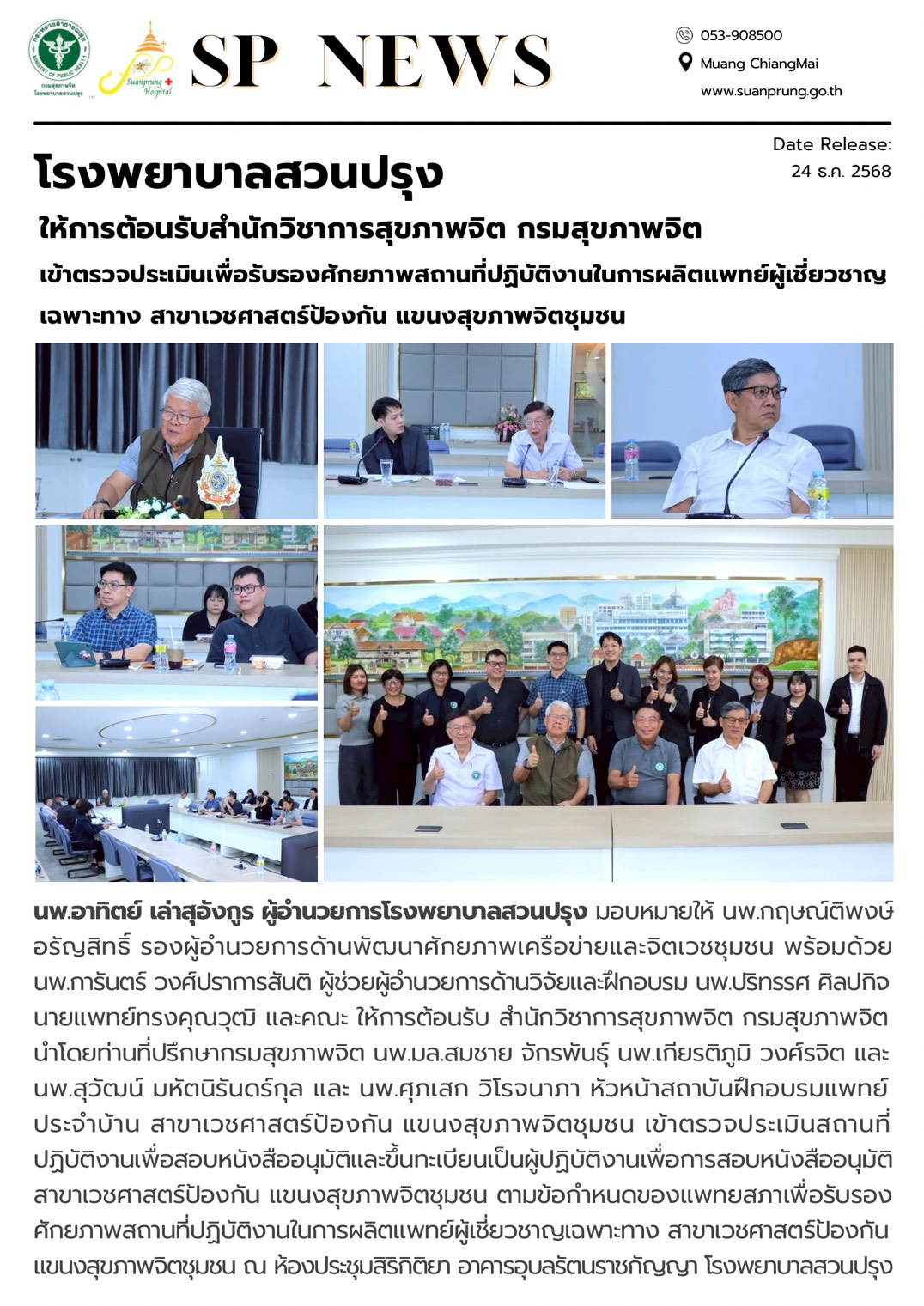 ภาพกิจกรรม โรงพยาบาลสวนปรุง ให้การต้อนรับ สำนักวิชาการสุขภาพจิต กรมสุขภาพจิต เข้าตรวจประเมินเพื่อรับรองศักยภาพสถานที่ปฏิบัติงานในการผลิตแพทย์ผู้เชี่ยวชาญเฉพาะทาง สาขาเวชศาสตร์ป้องกัน แขนงสุขภาพจิตชุมชน