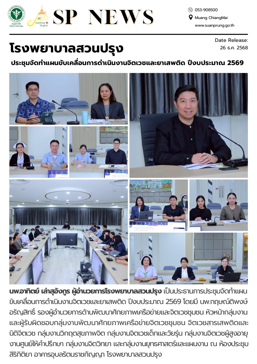 ภาพกิจกรรม โรงพยาบาลสวนปรุง ประชุมจัดทำแผนขับเคลื่อนการดำเนินงานจิตเวชและยาเสพติด ปีงบประมาณ 2569