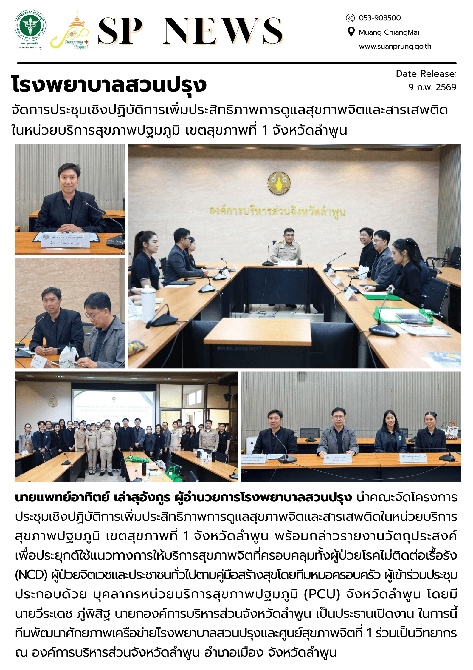 ภาพกิจกรรม โรงพยาบาลสวนปรุง จัดการประชุมเชิงปฏิบัติการเพิ่มประสิทธิภาพการดูแลสุขภาพจิตและสารเสพติดในหน่วยบริการสุขภาพปฐมภูมิ เขตสุขภาพที่ 1 จังหวัดลำพูน