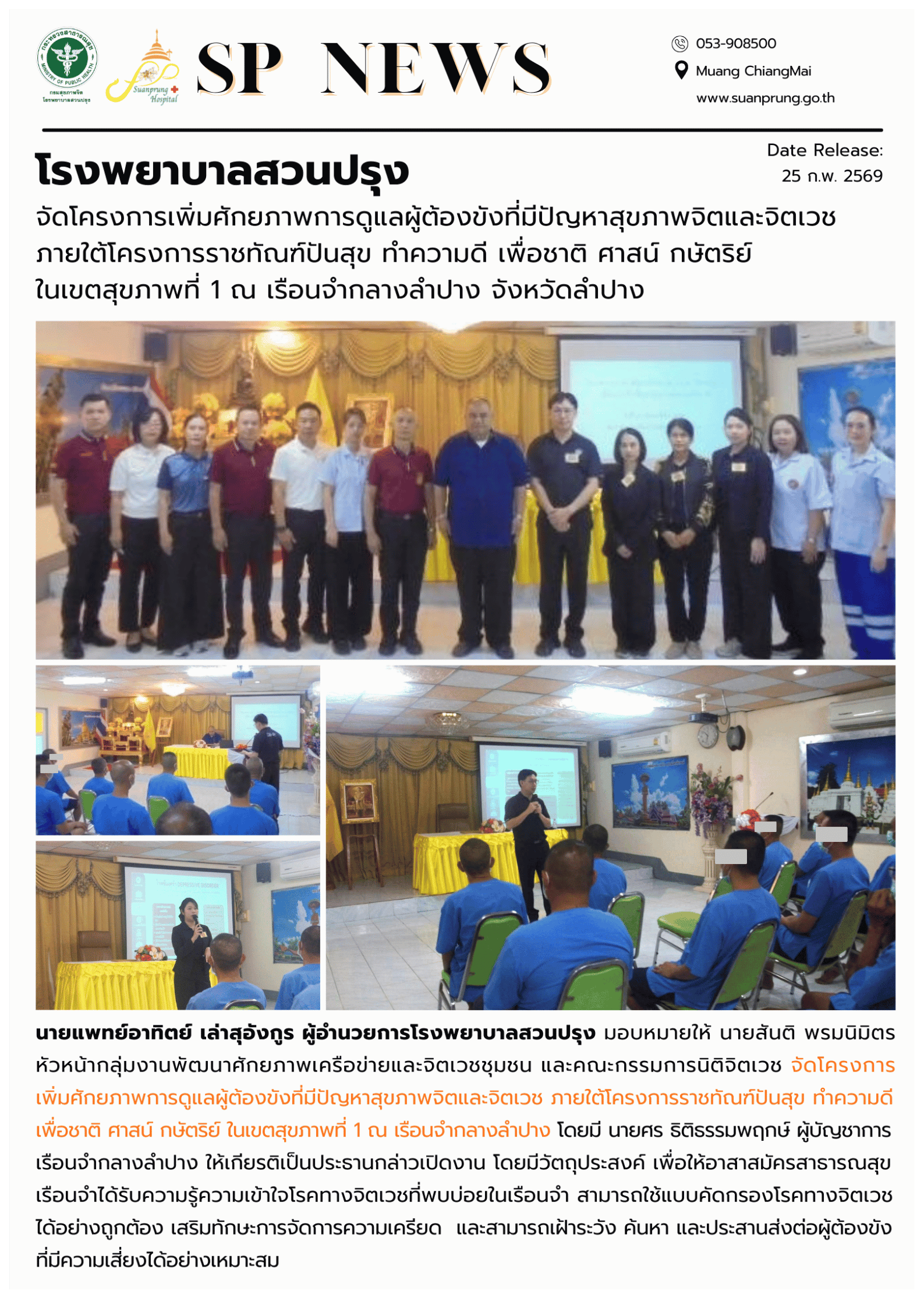 ภาพกิจกรรม โรงพยาบาลสวนปรุง จัดโครงการเพิ่มศักยภาพการดูแลผู้ต้องขังที่มีปัญหาสุขภาพจิตและจิตเวช ภายใต้โครงการราชทัณฑ์ปันสุข ทำความดี เพื่อชาติ ศาสน์ กษัตริย์ ในเขตสุขภาพที่ 1 ณ เรือนจำกลางลำปาง จังหวัดลำปาง