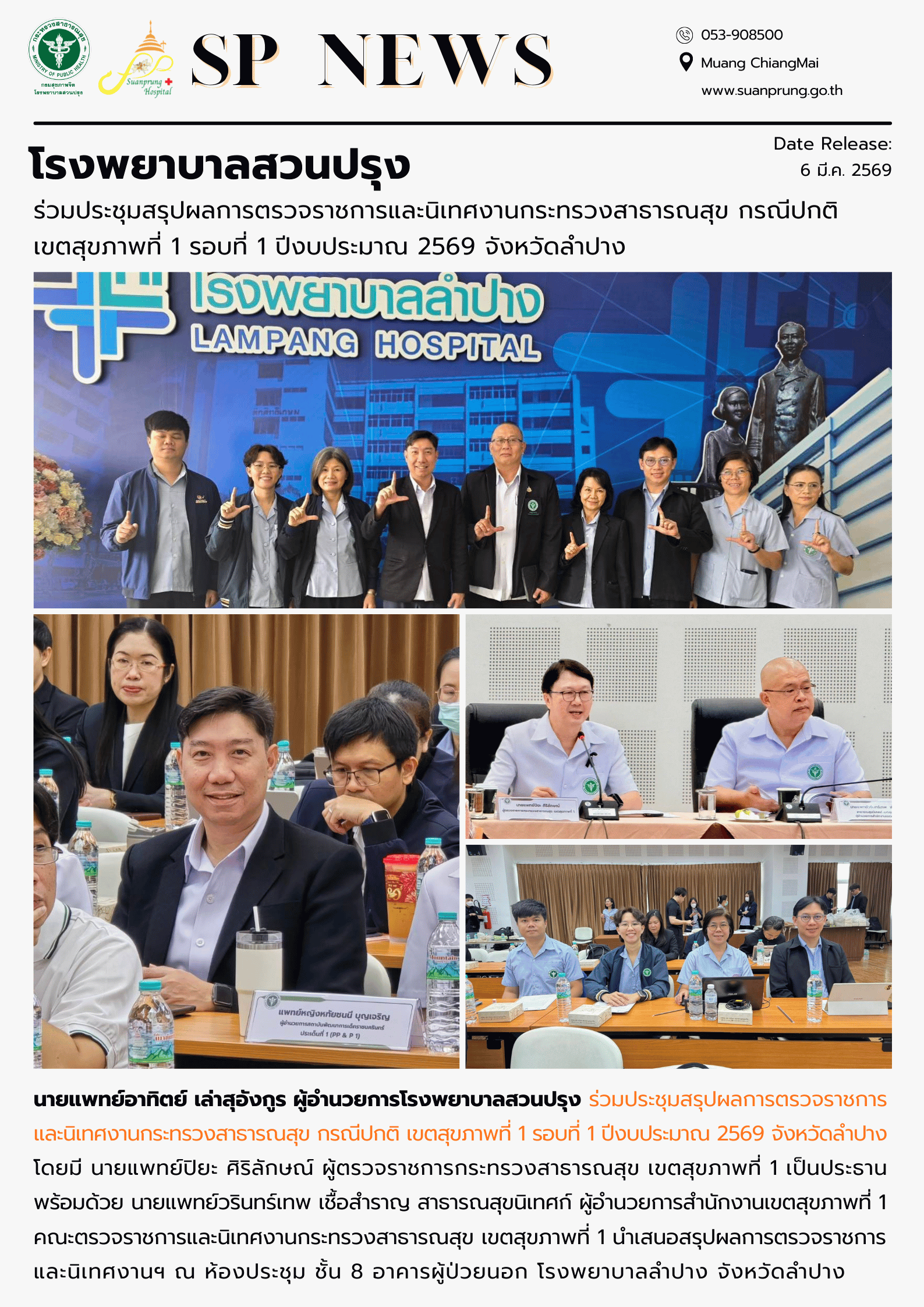 ภาพกิจกรรม โรงพยาบาลสวนปรุง ร่วมประชุมสรุปผลการตรวจราชการและนิเทศงานกระทรวงสาธารณสุข กรณีปกติ เขตสุขภาพที่ 1 รอบที่ 1 ปีงบประมาณ 2569 จังหวัดลำปาง