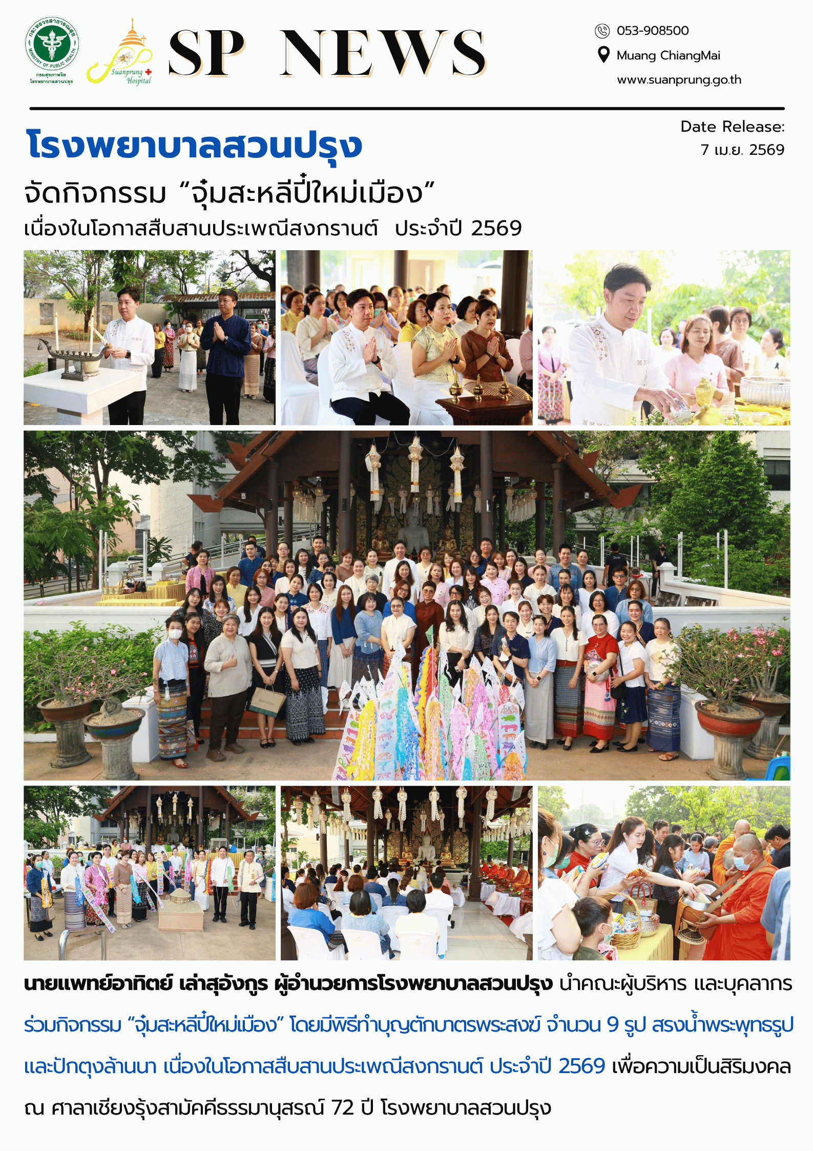 ภาพกิจกรรม โรงพยาบาลสวนปรุง จัดกิจกรรม “จุ๋มสะหลีปี๋ใหม่เมือง” เนื่องในโอกาสสืบสานประเพณีสงกรานต์  ประจำปี 2569 