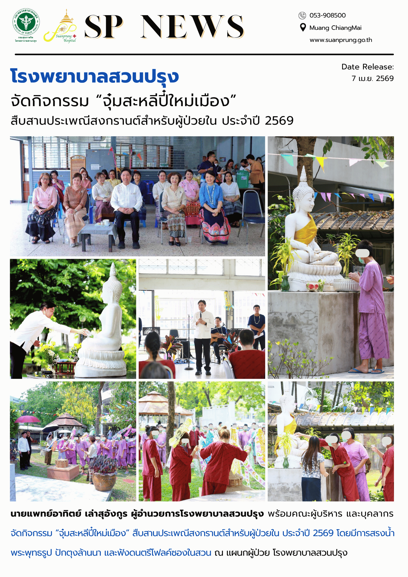 ภาพกิจกรรม โรงพยาบาลสวนปรุง จัดกิจกรรม “จุ๋มสะหลีปี๋ใหม่เมือง” สืบสานประเพณีสงกรานต์สำหรับผู้ป่วยใน ประจำปี 2569 