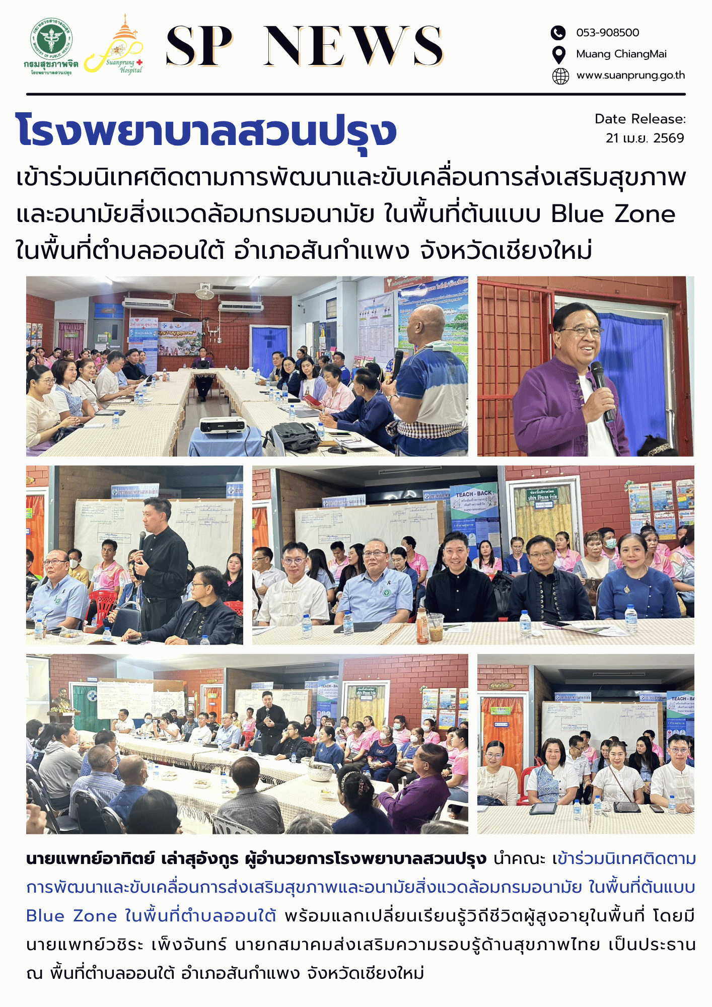 ภาพกิจกรรม โรงพยาบาลสวนปรุง เข้าร่วมนิเทศติดตามการพัฒนาและขับเคลื่อนการส่งเสริมสุขภาพและอนามัยสิ่งแวดล้อมกรมอนามัย ในพื้นที่ต้นแบบ Blue Zone ในพื้นที่ตำบลออนใต้ อำเภอสันกำแพง จังหวัดเชียงใหม่