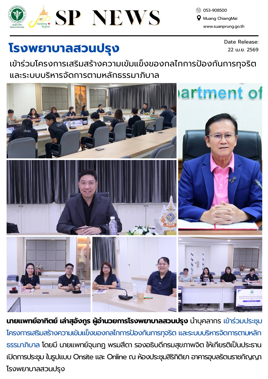 ภาพกิจกรรม โรงพยาบาลสวนปรุง เข้าร่วมประชุมโครงการเสริมสร้างความเข้มแข็งของกลไกการป้องกันการทุจริตและระบบบริหารจัดการตามหลักธรรมาภิบาล