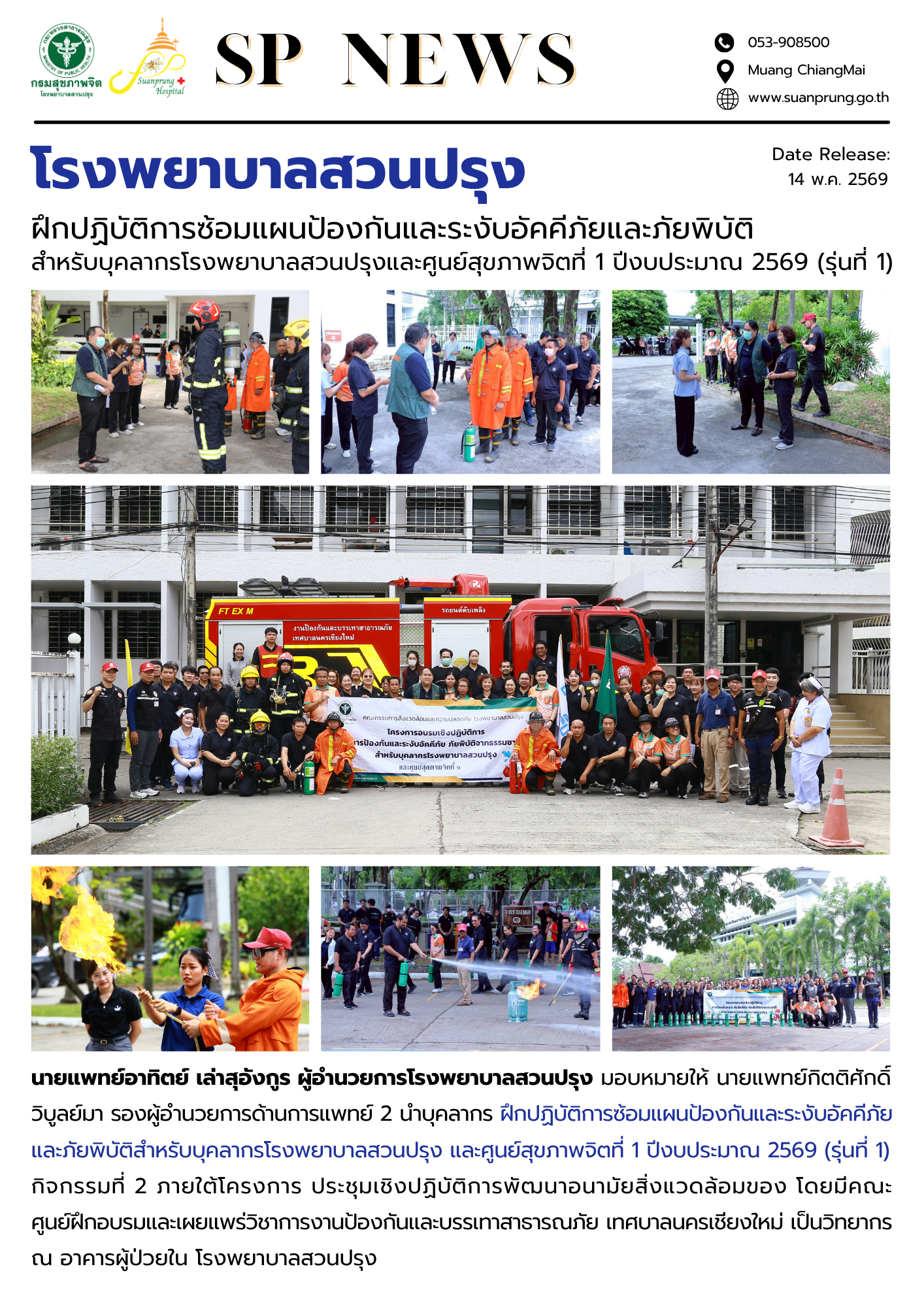 ภาพกิจกรรม โรงพยาบาลสวนปรุง ฝึกปฏิบัติการซ้อมแผนป้องกันและระงับอัคคีภัยและภัยพิบัติสำหรับบุคลากรโรงพยาบาลสวนปรุงและศูนย์สุขภาพจิตที่ 1 ปีงบประมาณ 2569 (รุ่นที่ 1)
