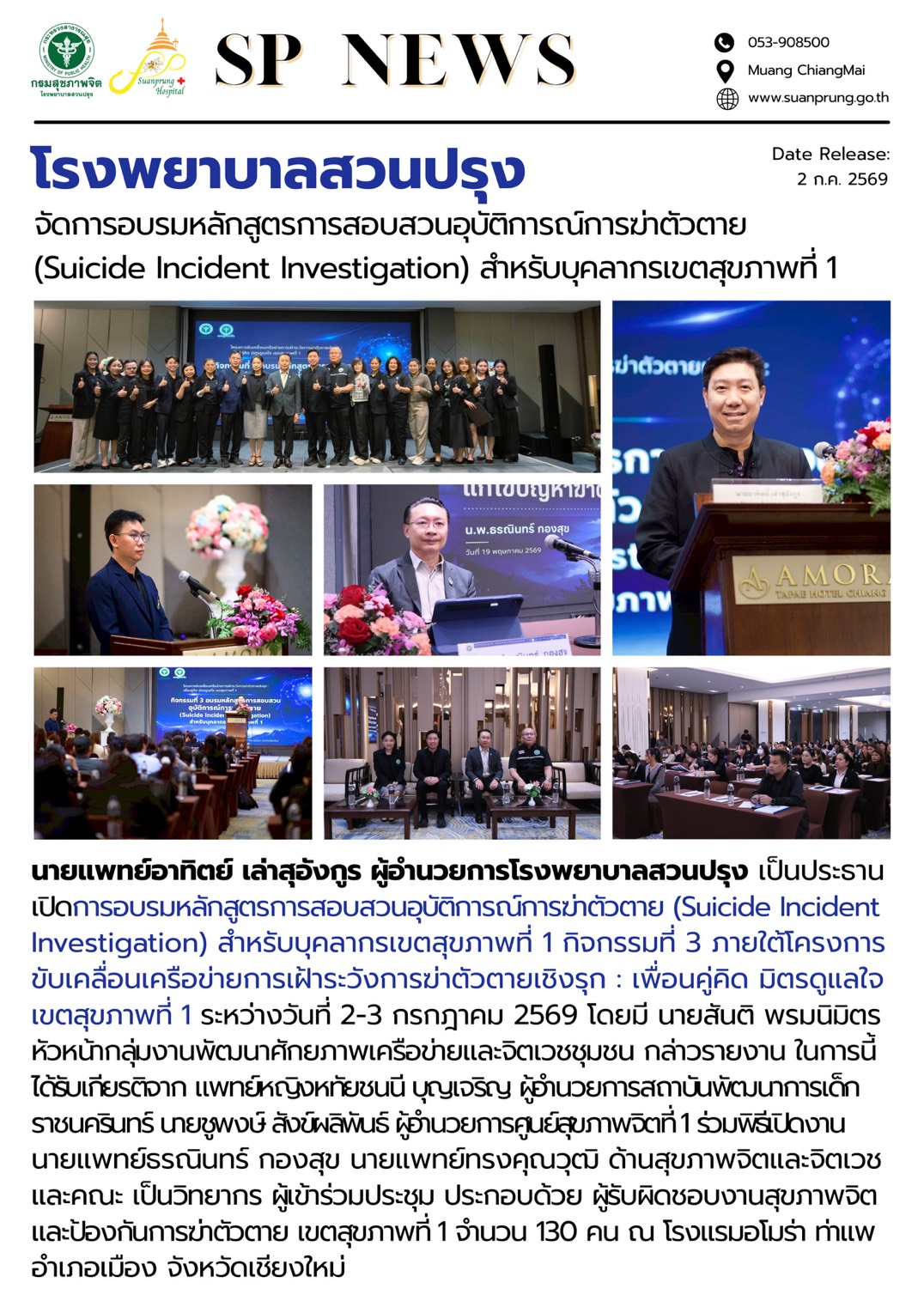 ภาพกิจกรรม โรงพยาบาลสวนปรุง จัดการอบรมหลักสูตรการสอบสวนอุบัติการณ์การฆ่าตัวตาย (Suicide Incident Investigation) สำหรับบุคลากรเขตสุขภาพที่ 1