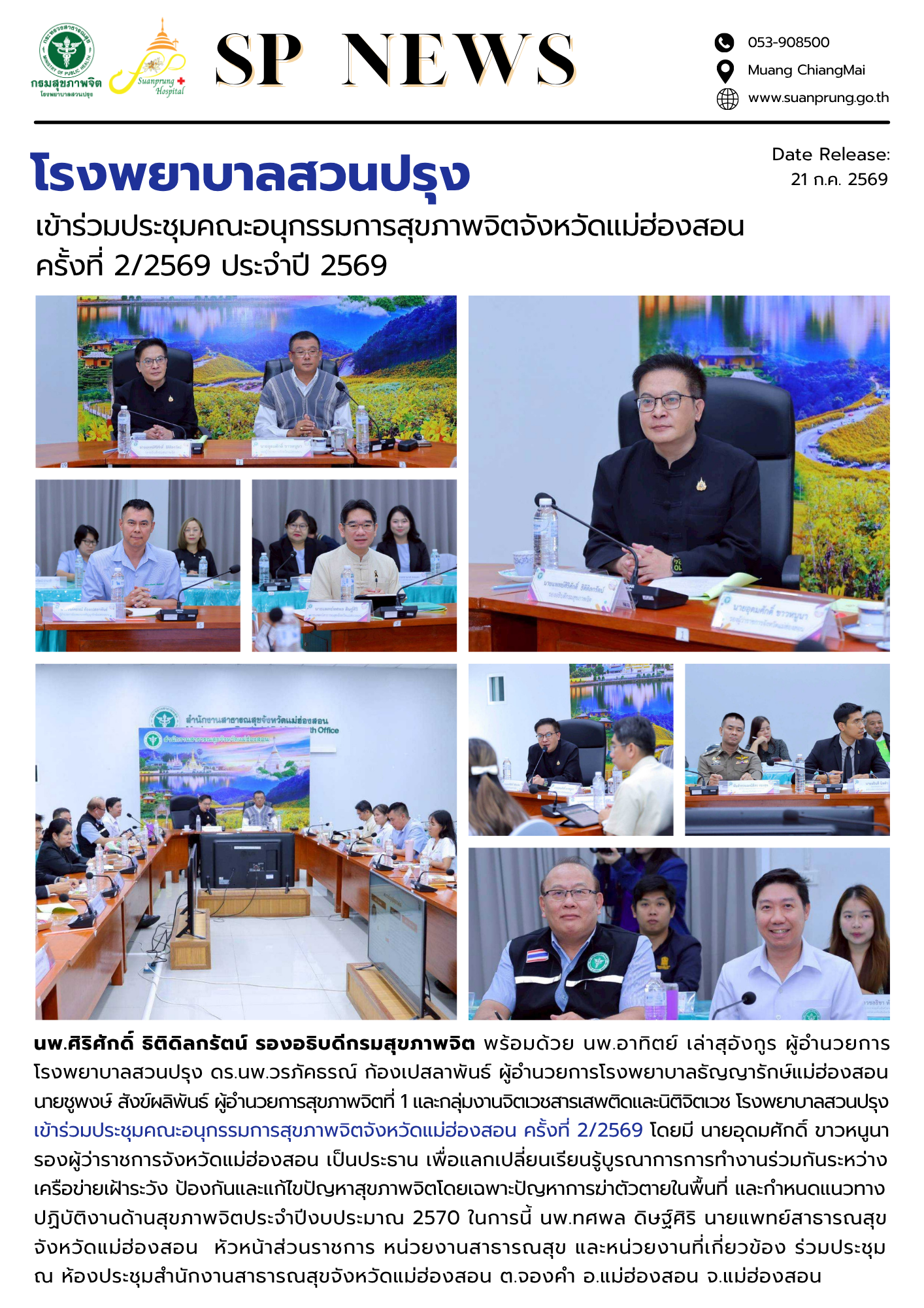 ภาพกิจกรรม โรงพยาบาลสวนปรุง เข้าร่วมประชุมคณะอนุกรรมการสุขภาพจิตจังหวัดแม่ฮ่องสอน ครั้งที่ 2/2569