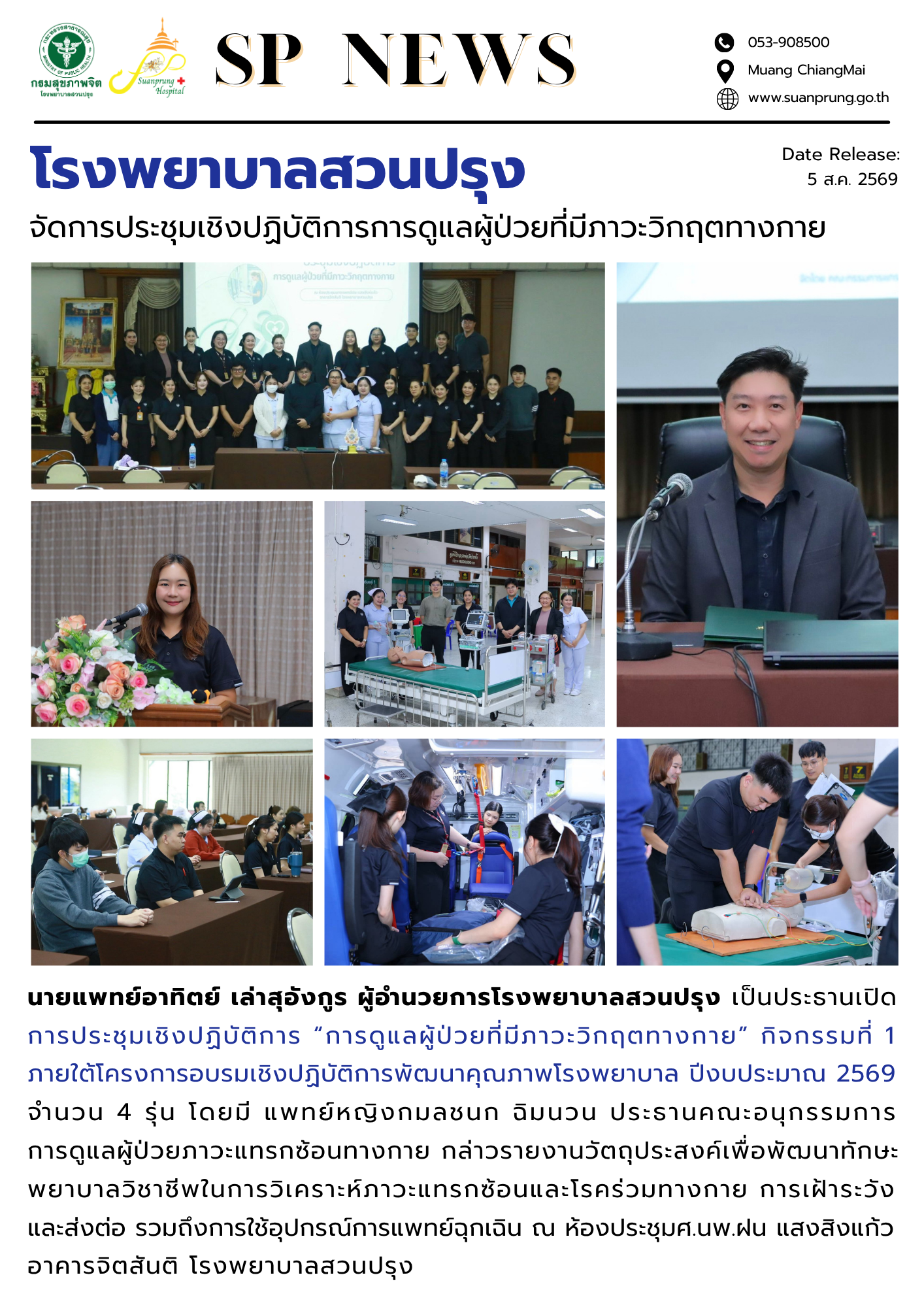 ภาพกิจกรรม โรงพยาบาลสวนปรุง จัดการประชุมเชิงปฏิบัติการ “การดูแลผู้ป่วยที่มีภาวะวิกฤตทางกาย”