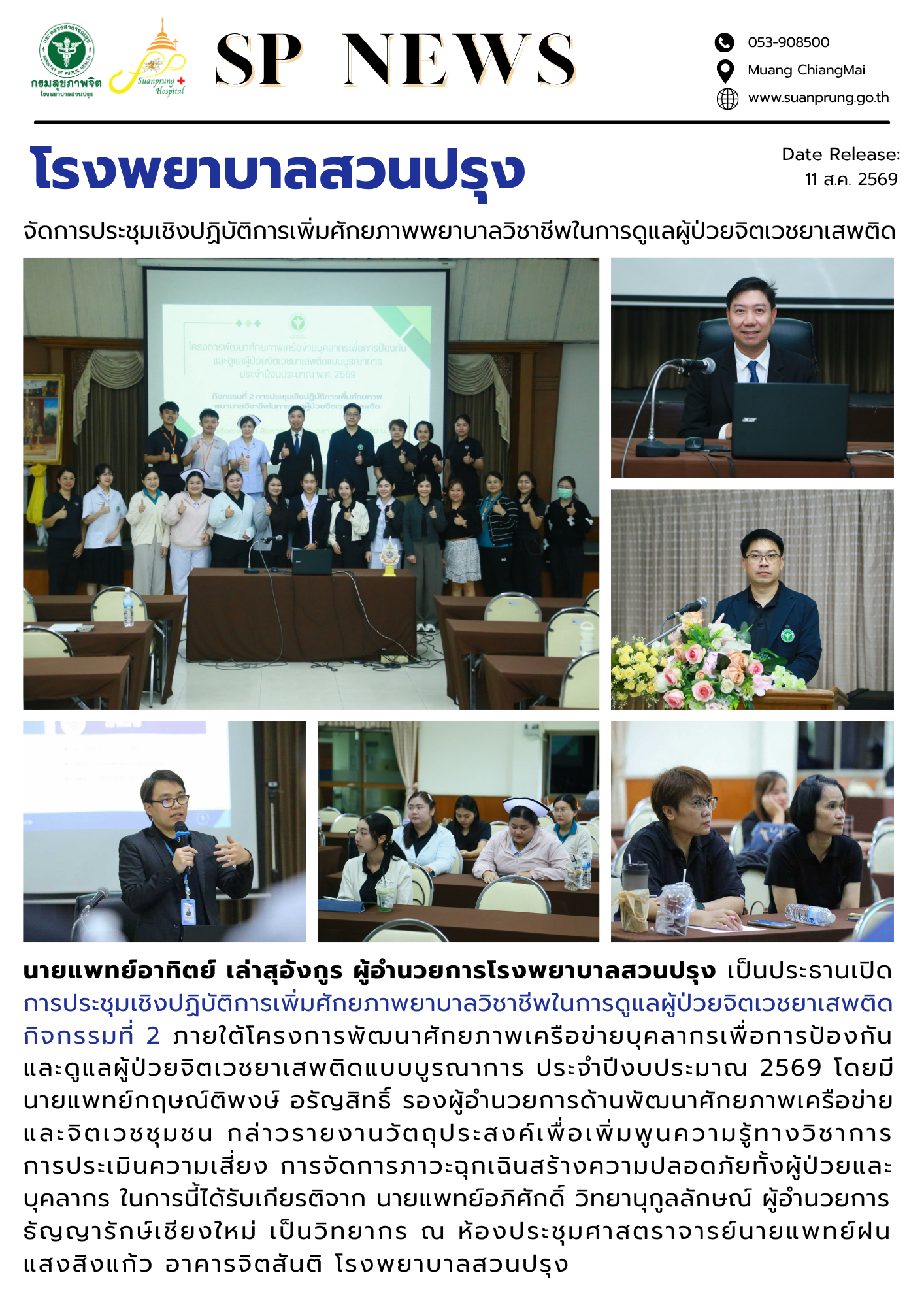 ภาพกิจกรรม โรงพยาบาลสวนปรุง จัดการประชุมเชิงปฏิบัติการเพิ่มศักยภาพพยาบาลวิชาชีพในการดูแลผู้ป่วยจิตเวชยาเสพติด 
