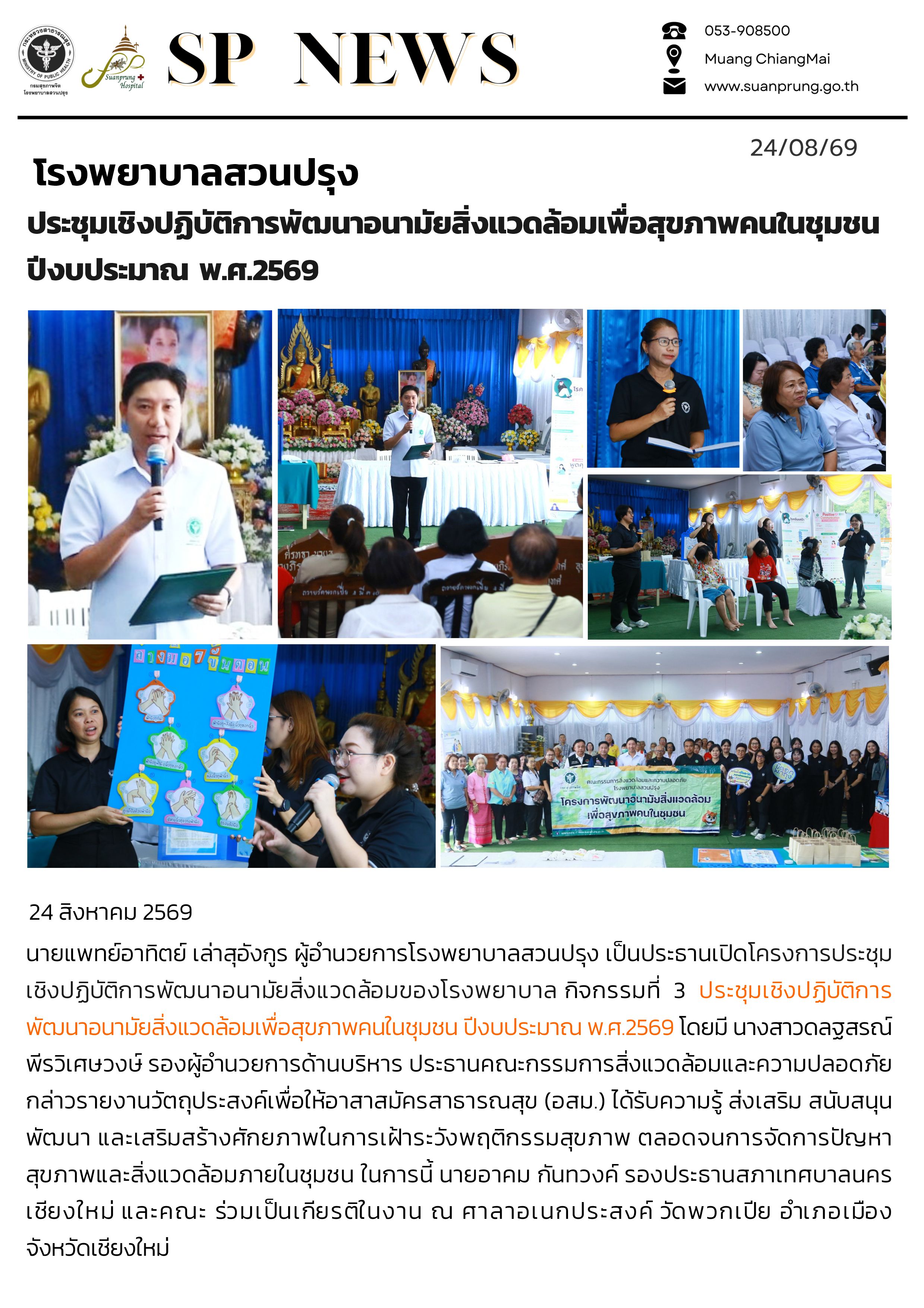 ภาพกิจกรรม โรงพยาบาลสวนปรุง จัดโครงการประชุมเชิงปฏิบัติการพัฒนาอนามัยสิ่งแวดล้อมของโรงพยาบาล 