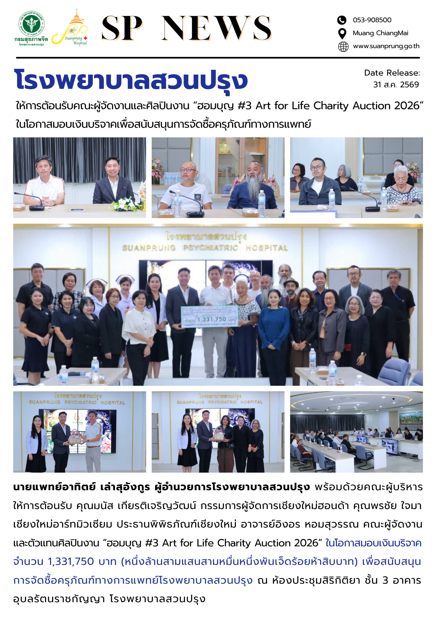 ภาพกิจกรรม โรงพยาบาลสวนปรุง ให้การต้อนรับคณะผู้จัดงานและศิลปินงาน “ฮอมบุญ #3 Art for Life Charity Auction 2026” ในโอกาสมอบเงินบริจาคเพื่อสนับสนุนการจัดซื้อครุภัณฑ์ทางการแพทย์