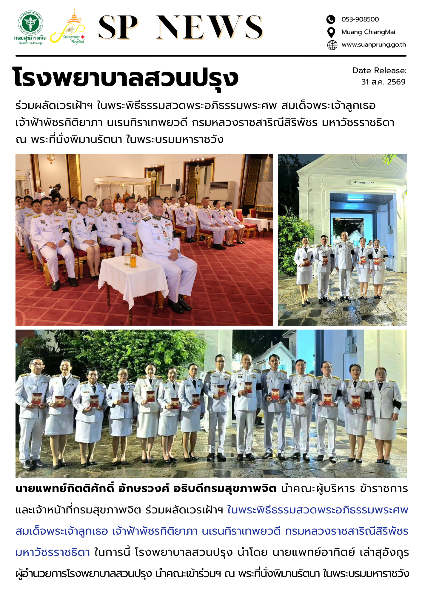 ภาพกิจกรรม โรงพยาบาลสวนปรุง ร่วมผลัดเวรเฝ้าฯ ในพระพิธีธรรมสวดพระอภิธรรมพระศพ สมเด็จพระเจ้าลูกเธอ เจ้าฟ้าพัชรกิติยาภา นเรนทิราเทพยวดี กรมหลวงราชสาริณีสิริพัชร มหาวัชรราชธิดา ณ พระที่นั่งพิมานรัตนา ในพระบรมมหาราชวัง
