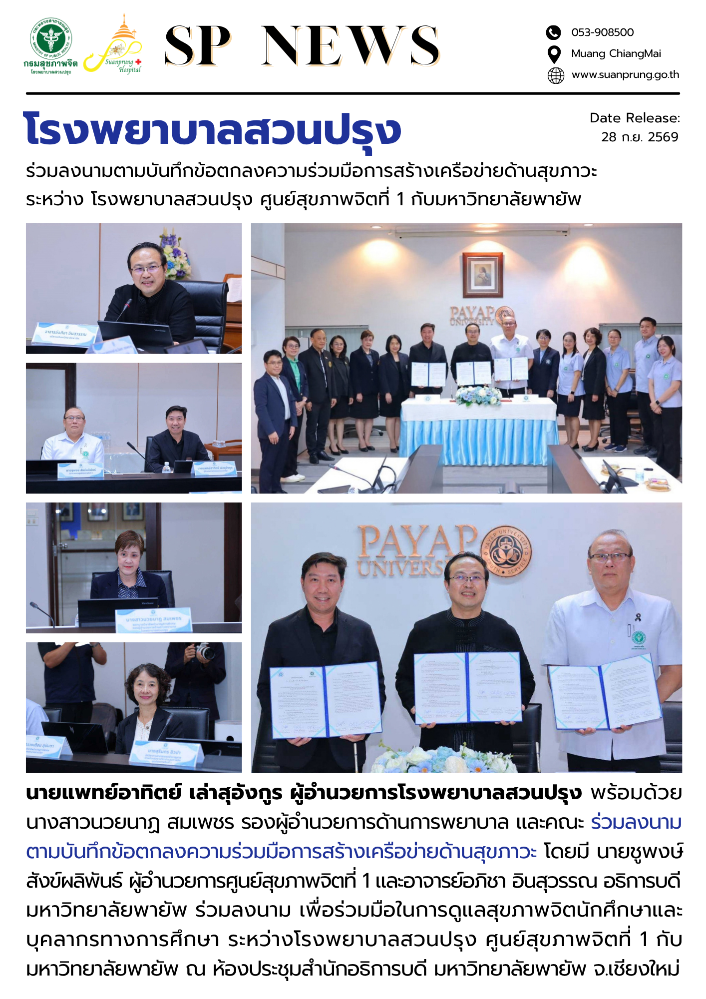 ภาพกิจกรรม โรงพยาบาลสวนปรุง ร่วมลงนามตามบันทึกข้อตกลงความร่วมมือการสร้างเครือข่ายด้านสุขภาวะ ระหว่าง โรงพยาบาลสวนปรุง ศูนย์สุขภาพจิตที่ 1 กับมหาวิทยาลัยพายัพ 